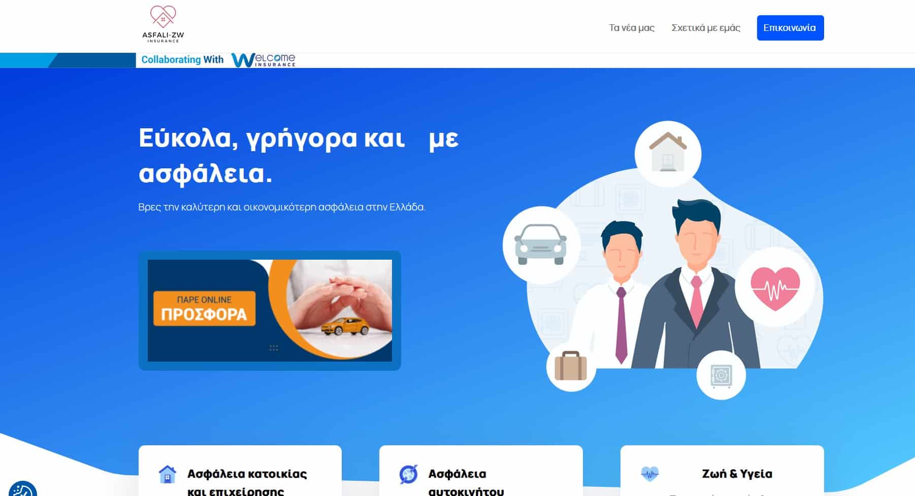 Ασφαλιστικός σύμβουλος στη Χαλκίδα, εμπειρία στην ασφαλιστική κάλυψη και προστασία.